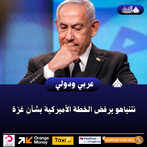نتنياهو يرفض الخطة الأميركية بشأن غزة