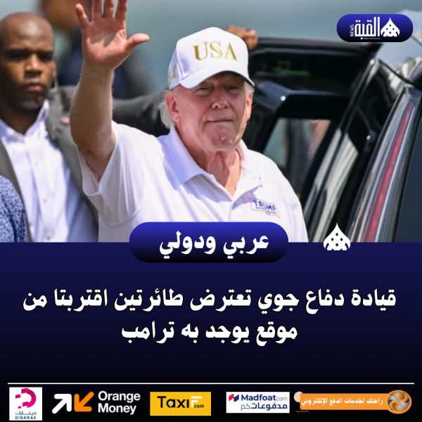 قيادة دفاع جوي تعترض طائرتين اقتربتا من موقع يوجد به ترامب