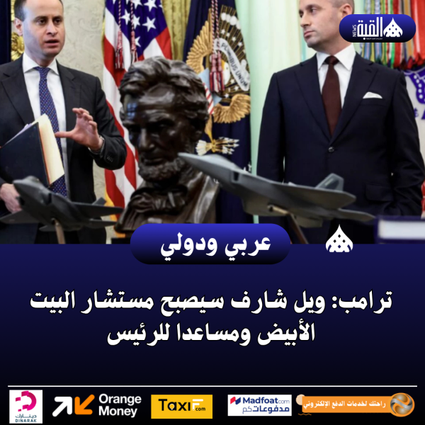 ترامب: ويل شارف سيصبح مستشار البيت الأبيض ومساعدا للرئيس
