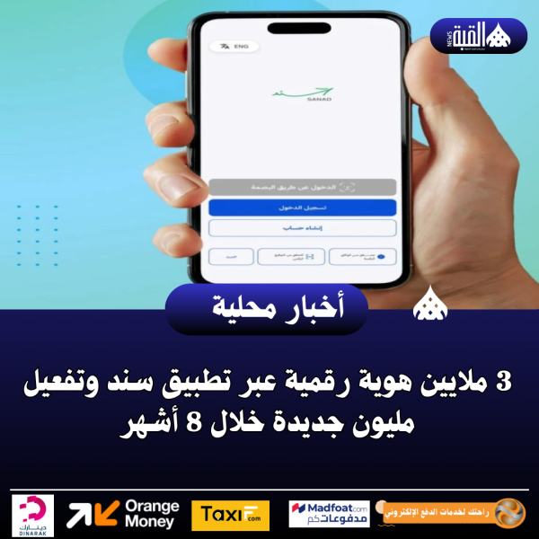 3 ملايين هوية رقمية عبر تطبيق سند وتفعيل مليون جديدة خلال 8 أشهر