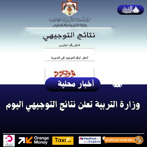 وزارة التربية تعلن نتائج التوجيهي اليوم