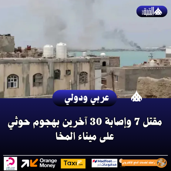 مقتل 7 وإصابة 30 آخرين بهجوم حوثي على ميناء المخا