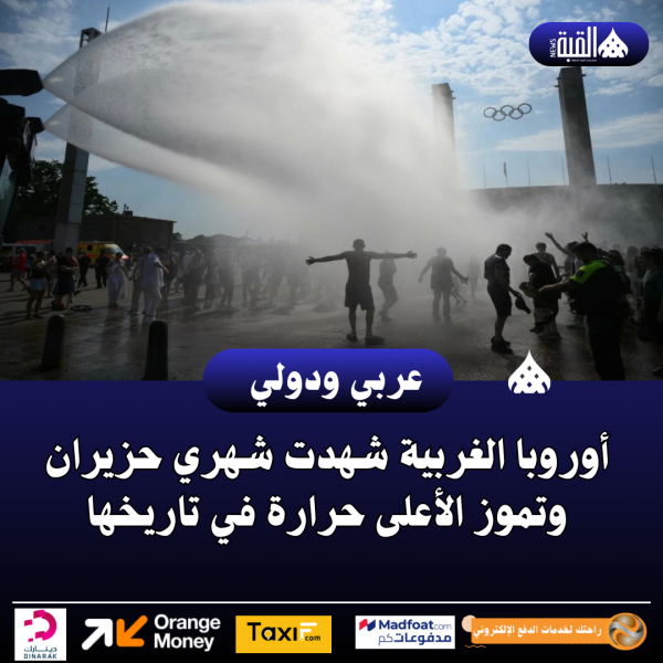أوروبا الغربية شهدت شهري حزيران وتموز الأعلى حرارة في تاريخها