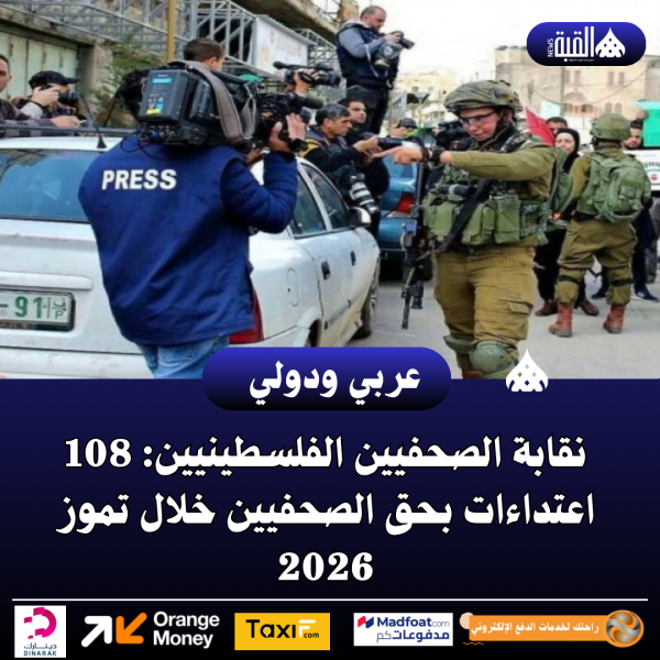 نقابة الصحفيين الفلسطينيين: 108 اعتداءات بحق الصحفيين خلال تموز 2026