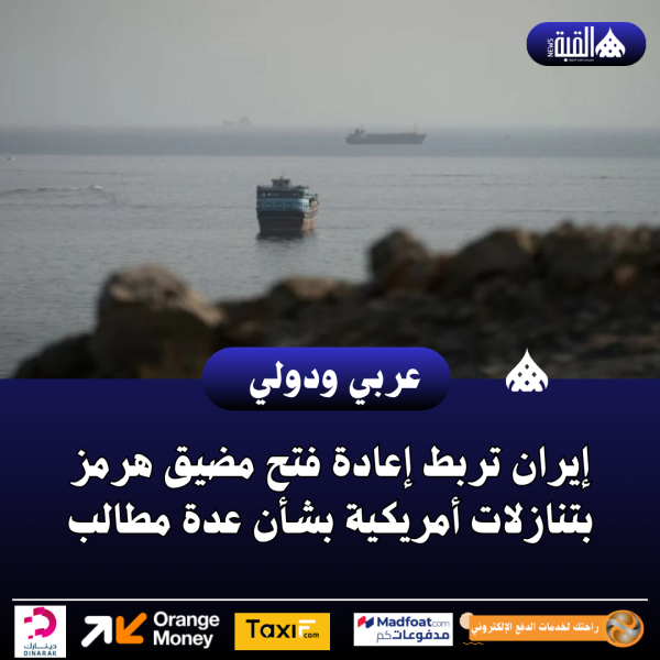 إيران تربط إعادة فتح مضيق هرمز بتنازلات أمريكية بشأن عدة مطالب