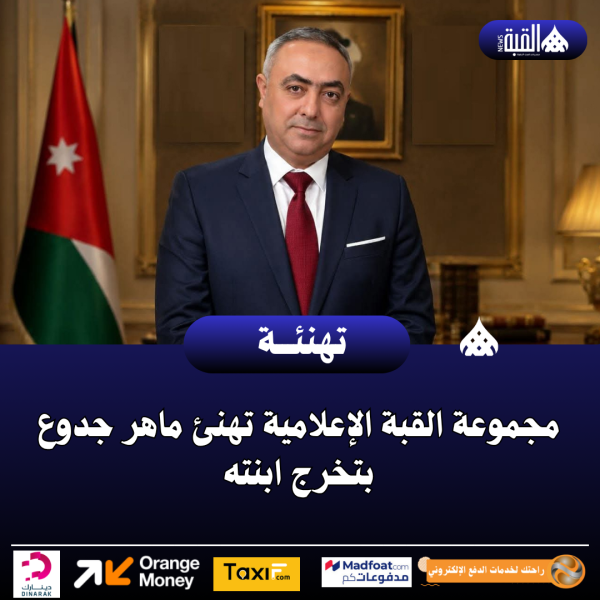مجموعة القبة الإعلامية تهنئ ماهر جدوع بتخرج ابنته