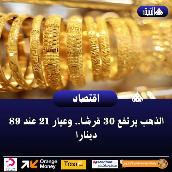 الذهب يرتفع 30 قرشا.. وعيار 21 عند 89 دينارا