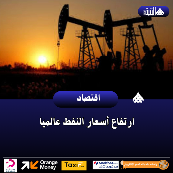 ارتفاع أسعار النفط عالميا