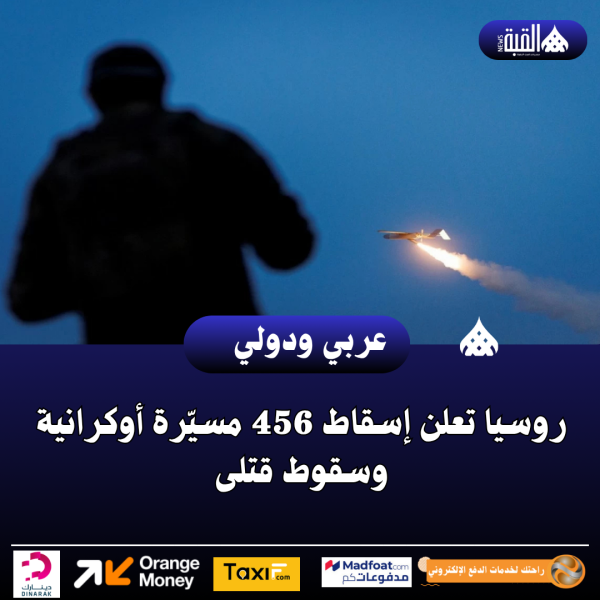 روسيا تعلن إسقاط 456 مسيّرة أوكرانية وسقوط قتلى