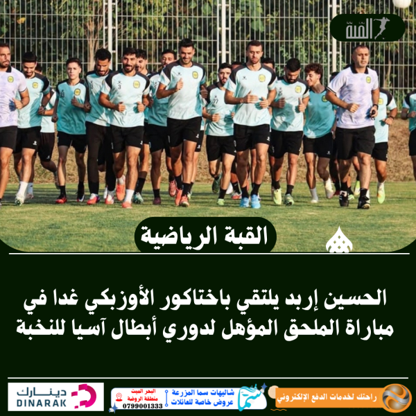 الحسين إربد يلتقي باختاكور الأوزبكي غدا في مباراة الملحق المؤهل لدوري أبطال آسيا للنخبة