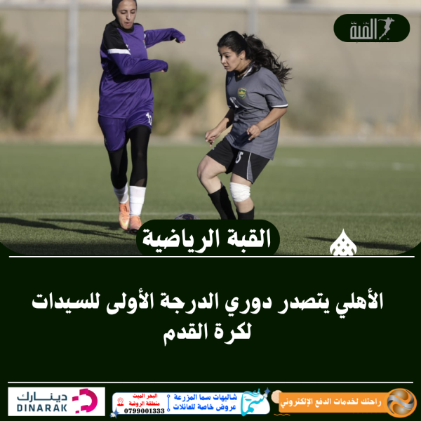 الأهلي يتصدر دوري الدرجة الأولى للسيدات لكرة القدم