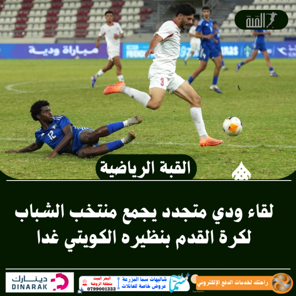 لقاء ودي متجدد يجمع منتخب الشباب لكرة القدم بنظيره الكويتي غدا