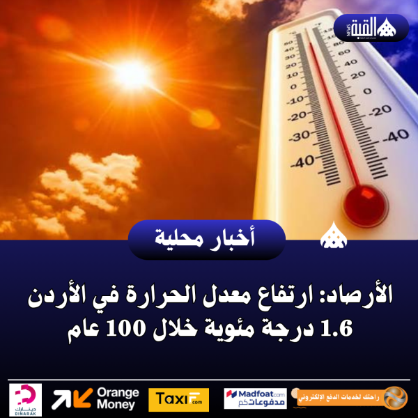 الأرصاد: ارتفاع معدل الحرارة في الأردن 1.6 درجة مئوية خلال 100 عام