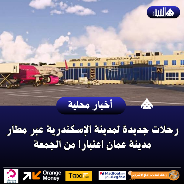 رحلات جديدة لمدينة الإسكندرية عبر مطار مدينة عمان اعتبارا من الجمعة