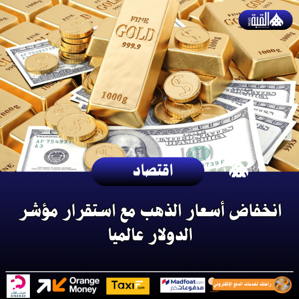 انخفاض أسعار الذهب مع استقرار مؤشر الدولار عالميا