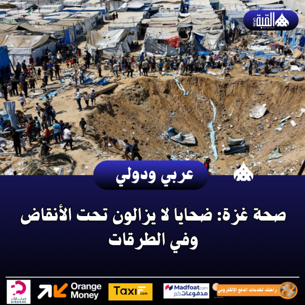 صحة غزة: ضحايا لا يزالون تحت الأنقاض وفي الطرقات