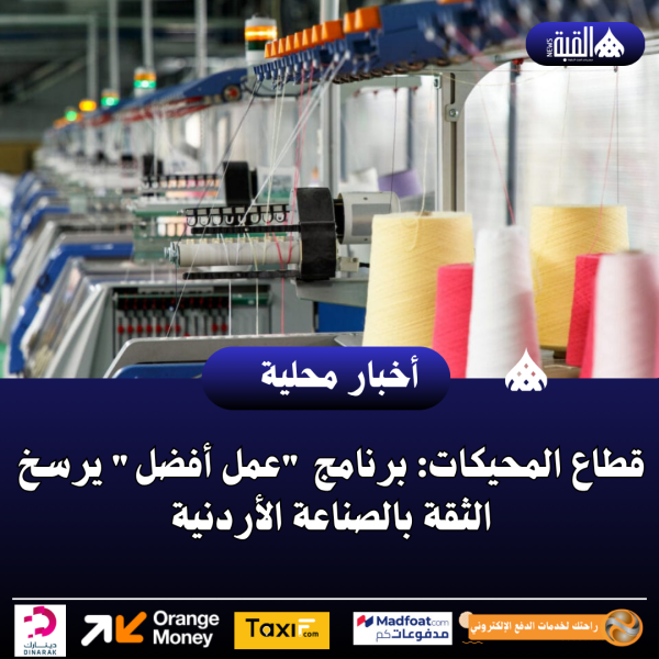 قطاع المحيكات: برنامج عمل أفضل يرسخ الثقة بالصناعة الأردنية