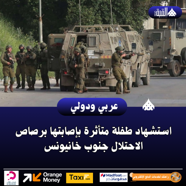 استشهاد طفلة متأثرة بإصابتها برصاص الاحتلال جنوب خانيونس