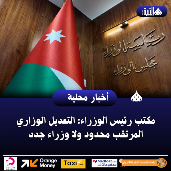 مكتب رئيس الوزراء: التعديل الوزاري المرتقب محدود ولا وزراء جدد
