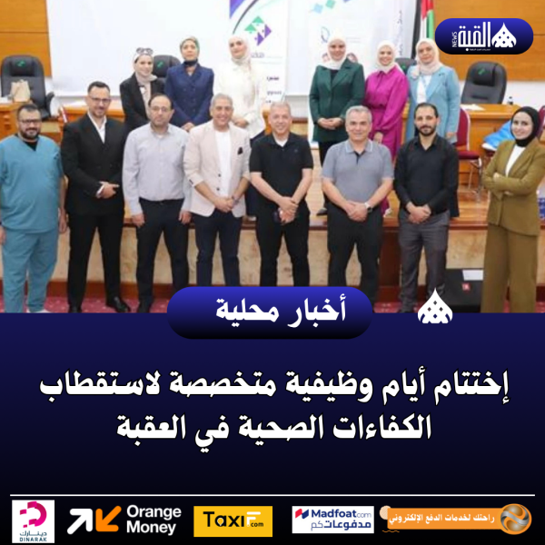إختتام أيام وظيفية متخصصة لاستقطاب الكفاءات الصحية في العقبة