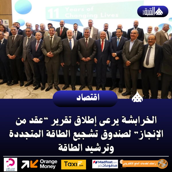 الخرابشة يرعى إطلاق تقرير “عقد من الإنجاز” لصندوق تشجيع الطاقة المتجددة وترشيد الطاقة