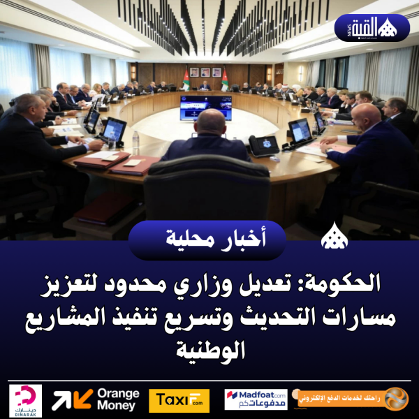 الحكومة: تعديل وزاري محدود لتعزيز مسارات التحديث وتسريع تنفيذ المشاريع الوطنية