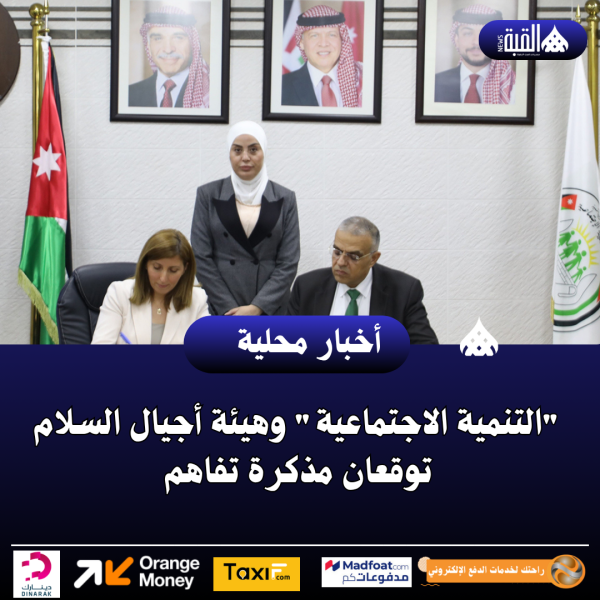 التنمية الاجتماعية وهيئة أجيال السلام توقعان مذكرة تفاهم
