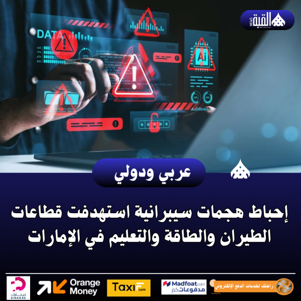 إحباط هجمات سيبرانية استهدفت قطاعات الطيران والطاقة والتعليم في الإمارات