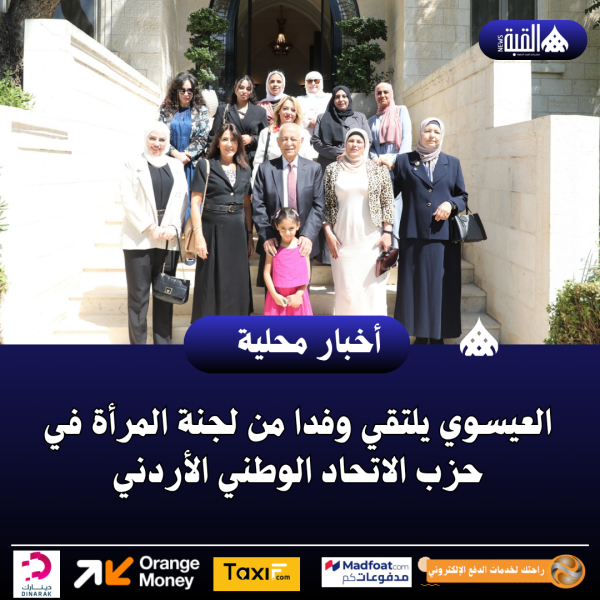 العيسوي يلتقي وفدا من لجنة المرأة في حزب الاتحاد الوطني الأردني