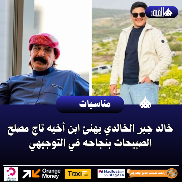 خالد جبر الخالدي يهنئ ابن أخيه تاج مصلح الصبيحات بنجاحه في التوجيهي