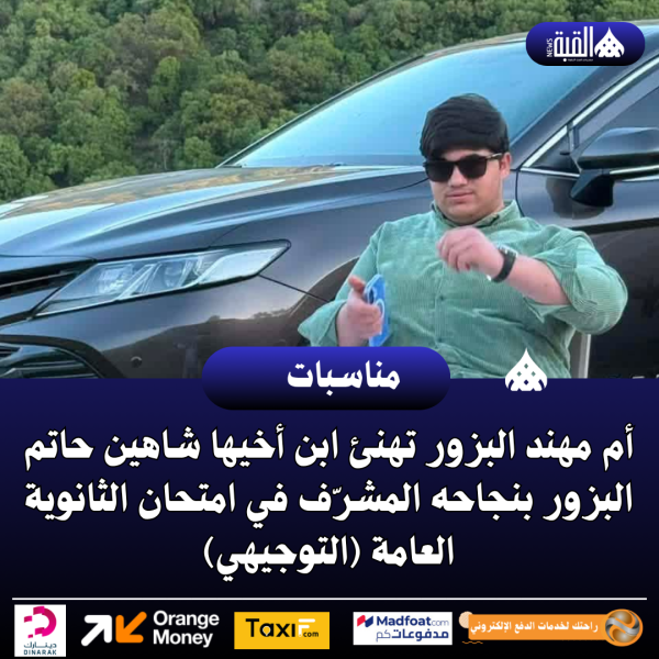 أم مهند البزور تهنئ ابن أخيها شاهين حاتم البزور بنجاحه المشرّف في امتحان الثانوية العامة (التوجيهي)