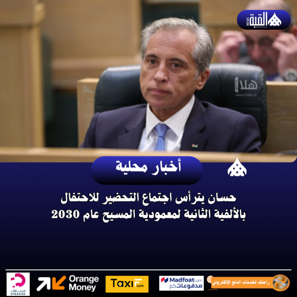 حسان يترأس اجتماع التحضير للاحتفال بالألفية الثانية لمعمودية المسيح عام 2030