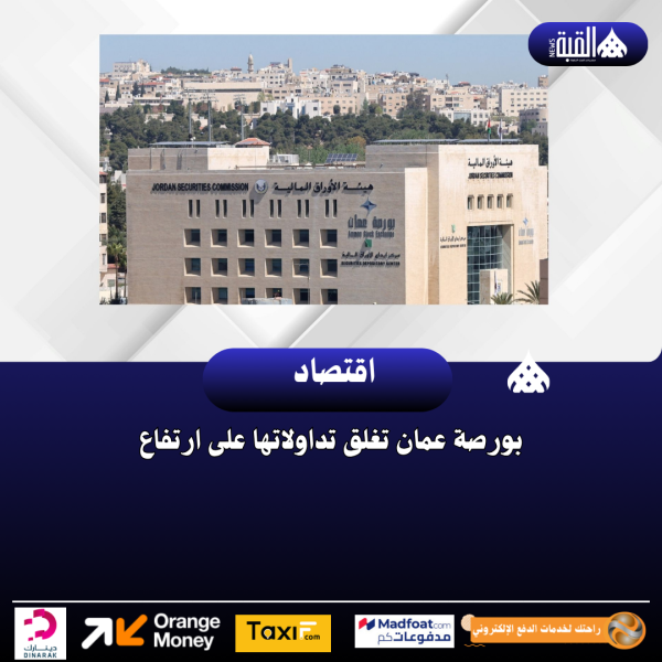 بورصة عمان تغلق تداولاتها على ارتفاع