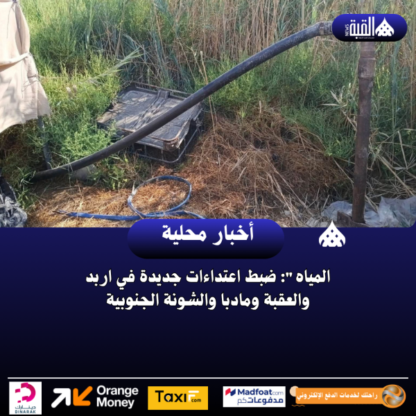 المياه: ضبط اعتداءات جديدة في اربد والعقبة ومادبا والشونة الجنوبية