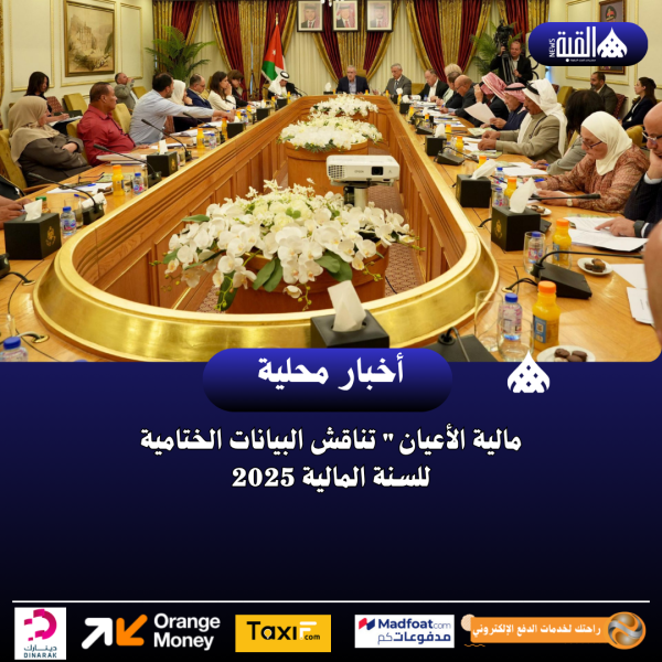 مالية الأعيان تناقش البيانات الختامية للسنة المالية 2025