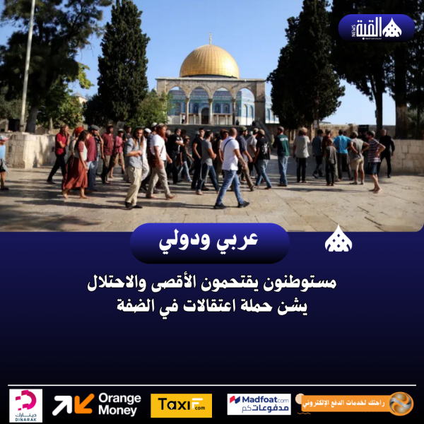 مستوطنون يقتحمون الأقصى والاحتلال يشن حملة اعتقالات في الضفة