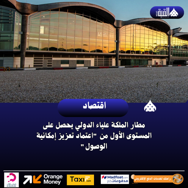 مطار الملكة علياء الدولي يحصل على المستوى الأول من اعتماد تعزيز إمكانية الوصول