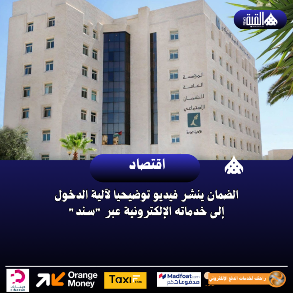 الضمان ينشر فيديو توضيحيا لآلية الدخول إلى خدماته الإلكترونية عبر سند