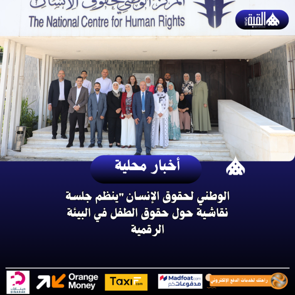 الوطني لحقوق الإنسانينظم جلسة نقاشية حول حقوق الطفل في البيئة الرقمية