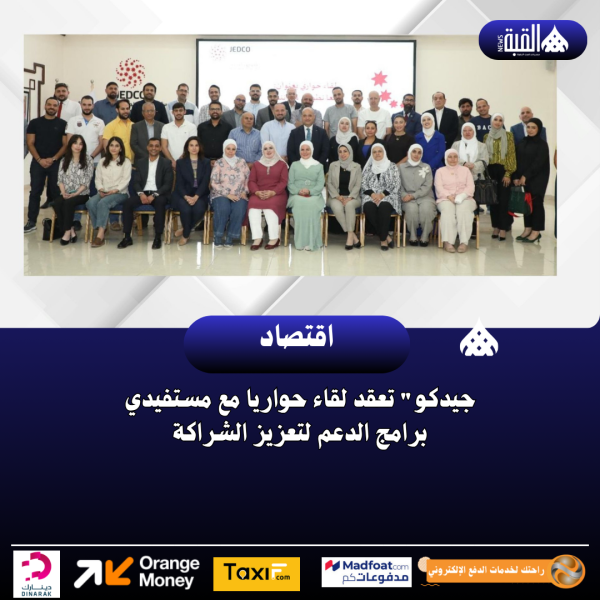 جيدكو تعقد لقاء حواريا مع مستفيدي برامج الدعم لتعزيز الشراكة