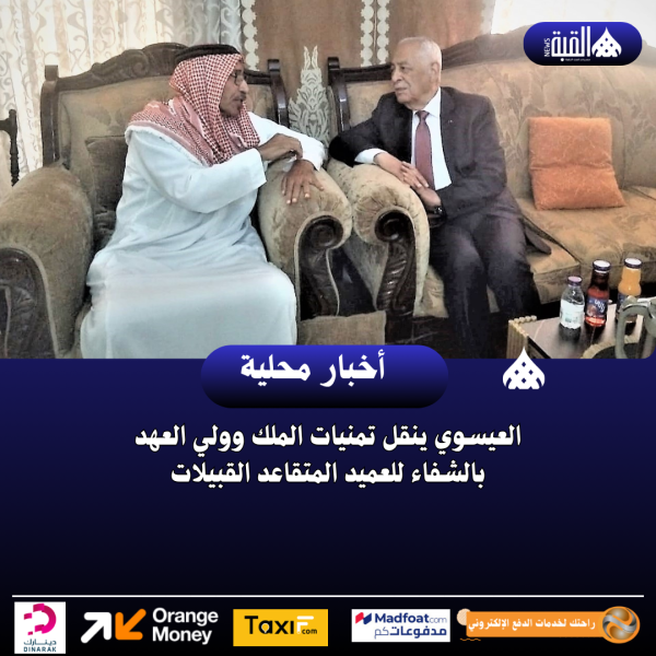 العيسوي ينقل تمنيات الملك وولي العهد بالشفاء للعميد المتقاعد القبيلات