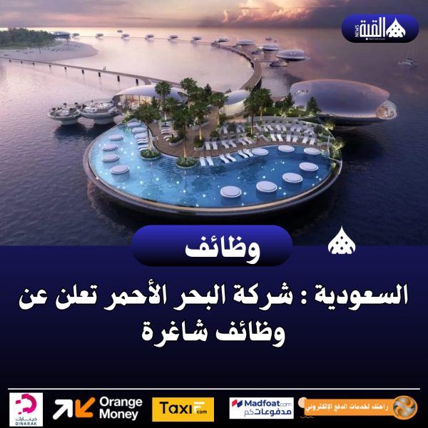 السعودية : شركة البحر الأحمر تعلن عن وظائف شاغرة