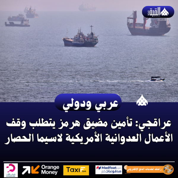 عراقجي: تأمين مضيق هرمز يتطلب وقف الأعمال العدوانية الأمريكية لاسيما الحصار