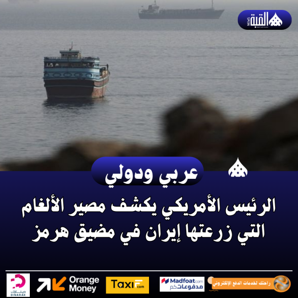 الرئيس الأمريكي يكشف مصير الألغام التي زرعتها إيران في مضيق هرمز