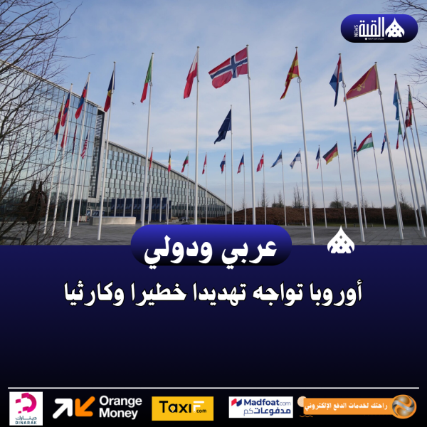 أوروبا تواجه تهديدا خطيرا وكارثيا