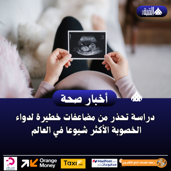 دراسة تحذر من مضاعفات خطيرة لدواء الخصوبة الأكثر شيوعا في العالم