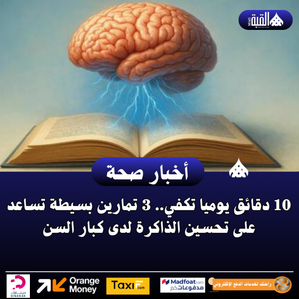 10 دقائق يوميا تكفي.. 3 تمارين بسيطة تساعد على تحسين الذاكرة لدى كبار السن