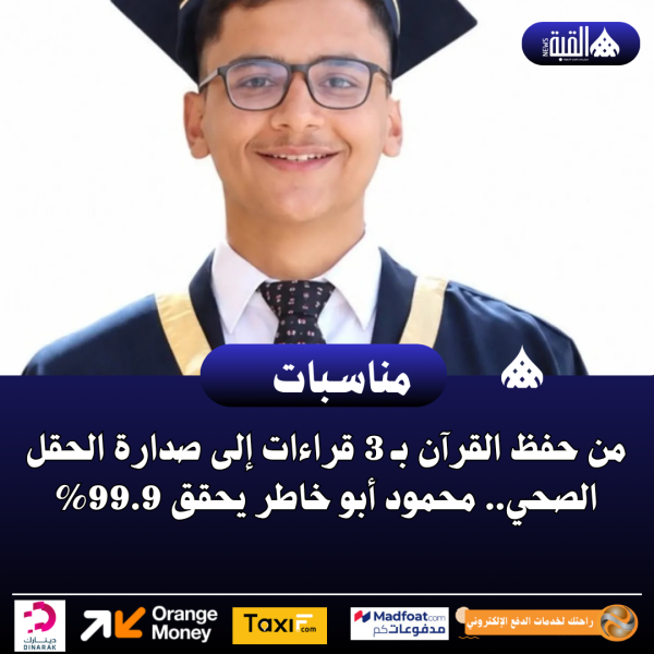 من حفظ القرآن بـ 3 قراءات إلى صدارة الحقل الصحي.. محمود أبو خاطر يحقق 99.9