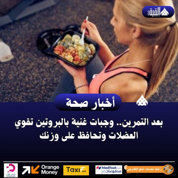 بعد التمرين.. وجبات غنية بالبروتين تقوي العضلات وتحافظ على وزنك