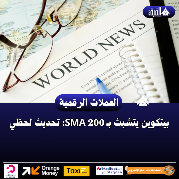 بيتكوين يتشبث بـ SMA 200: تحديث لحظي